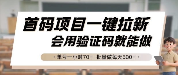 首码项目一键拉新，会用验证码就能做 单号一小时70+，批量做每天5张【揭秘】-简创项目网