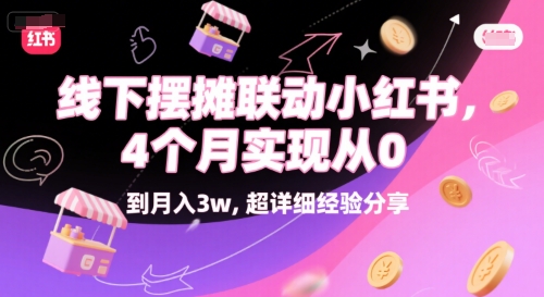 线下摆摊联动小红书，4 个月实现从 0 到月入3w，超详细经验分享-简创项目网