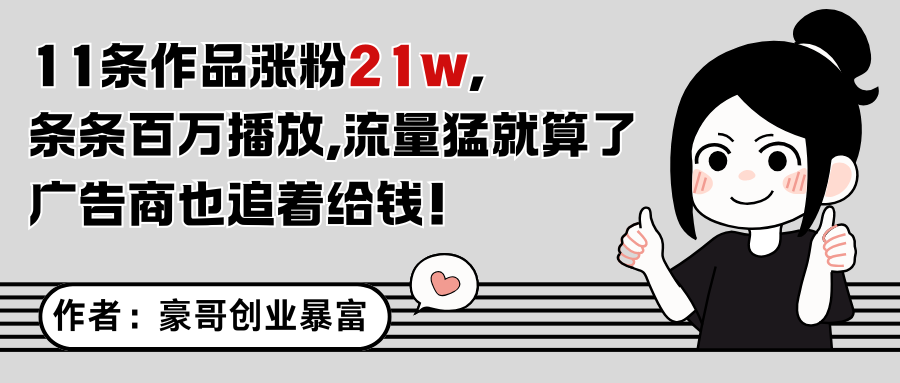 11条作品涨粉21万，不露脸不直播，条条百万播放，广告商也喜欢-简创项目网