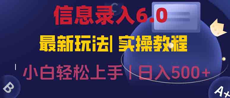 信息录入6.0，几秒钟一单，一部手机即可，无需经验照抄答案，随时随.地…-简创项目网