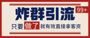 微信分发炸群打法，当天做了就有客资 非常稳定的一个玩法 单号日进100+-简创项目网