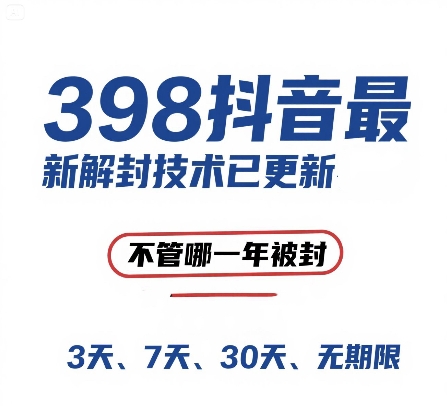 外面在卖398的抖音最新解封技术，禁言的不管哪一年被封，3天，7天，30天，无期限的都可以-简创项目网