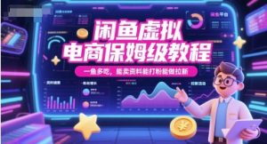 闲鱼虚拟电商保姆级教程，一鱼多吃，能卖资料能打粉能做拉新-简创项目网