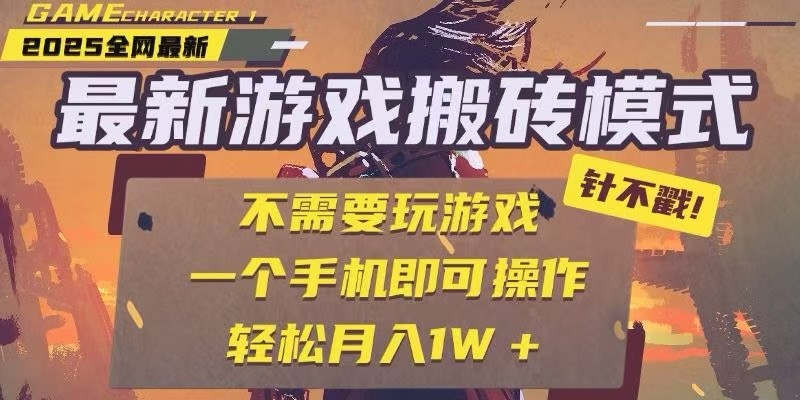 25年最新独家游戏搬砖，全自动挂机，不需要玩游戏，单手机操作日入300+-简创项目网