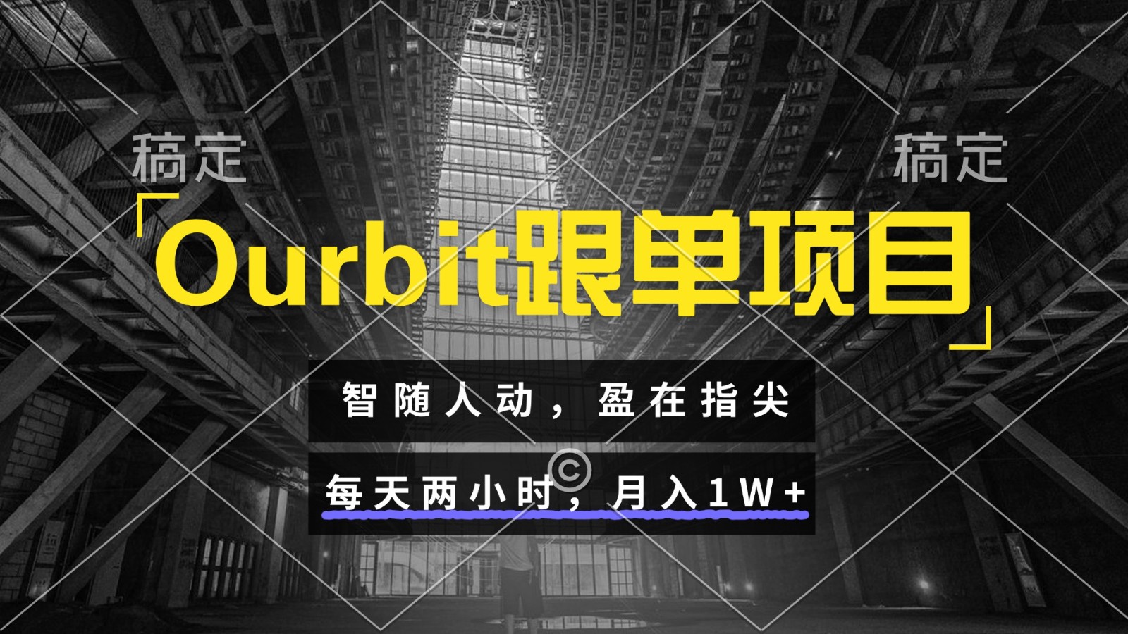 Ourbit跟单项目 智随人动，盈在指尖 每天两小时，月入1W+-简创项目网
