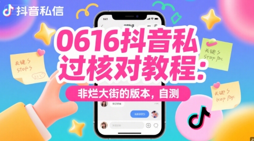 0616抖音私信过核对教程：非烂大街的版本，自测-简创项目网