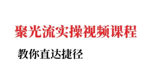 小红书聚光投流实操课程，教你直达捷径-简创项目网