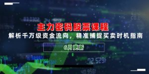 主力密码股票课程，解析千万级资金流向，精准捕捉买卖时机指南(6月更新-简创项目网