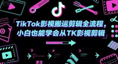 TikTok影视搬运剪辑全流程，小白也能学会从TK影视剪辑-简创项目网