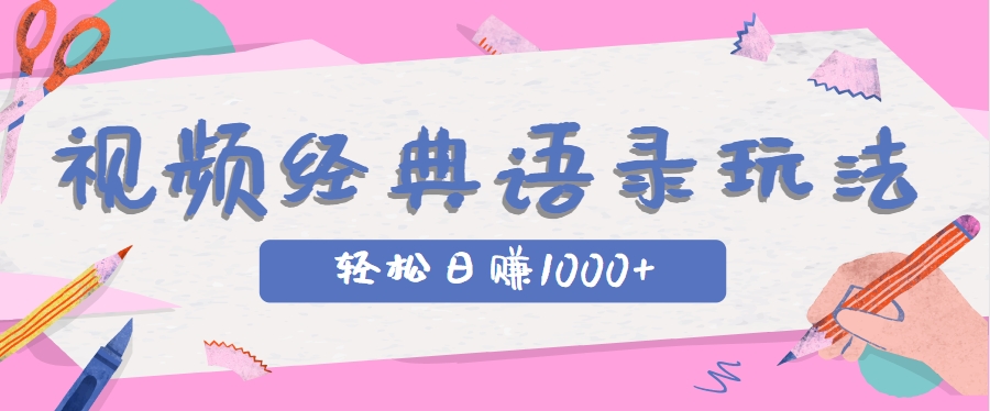 全网低估的短视频玩法，经典IP+语录，几分钟视频轻松日赚1000+-简创项目网