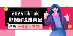 2025TikTok影视解说赚美金，账号注册全流程，中视频计划变现原理-简创项目网