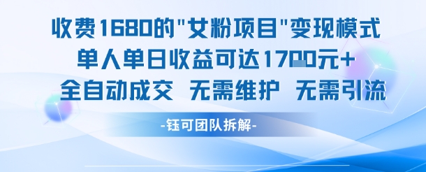 外面收费1680的女粉项目变现，单人单日收益可达1.7k，全自动成交无需维护-简创项目网