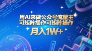 用AI来做公众号流量主，可矩阵操作，月入1W+，系统课【附工具指令】-简创项目网