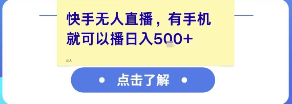 快手无人直播，有手机就可以播，收益可观日入5张+-简创项目网