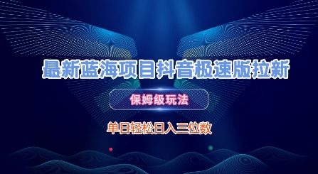 最新蓝海项目抖音极速版拉新，保姆级玩法，单日轻松日入三位数-简创项目网