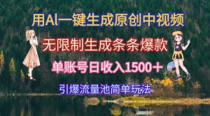 用Al一键生成原创中视频，无限制生成条条爆款，单账号日收入1500＋引爆...-简创项目网