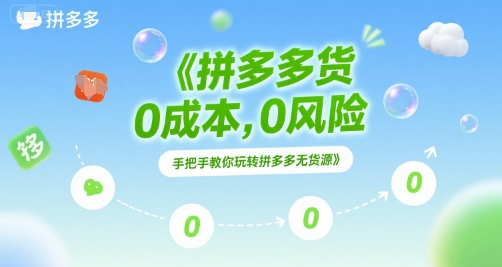 拼多多无货源项目，0成本，0风险，手把手教你玩转拼多多无货源-简创项目网