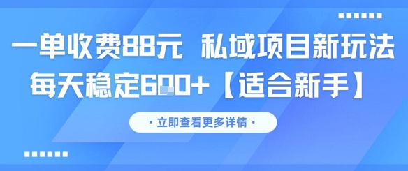 一单收费88元 私域项目新玩法 每天稳定6张+【适合新手】-简创项目网