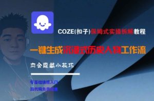 COZE(扣子)保姆式实操拆解教程，一键生成沉浸式历史人物工作流，内含隐藏小技巧-简创项目网