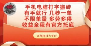 手机电脑打字搬砖，副业可发展主业来做蓝海项目，有手就行，几秒一单，不限单量，多劳多得【揭秘】-简创项目网