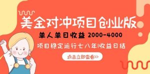 美金对冲创业项目，日收益1000-4000，小众暴力项目-简创项目网