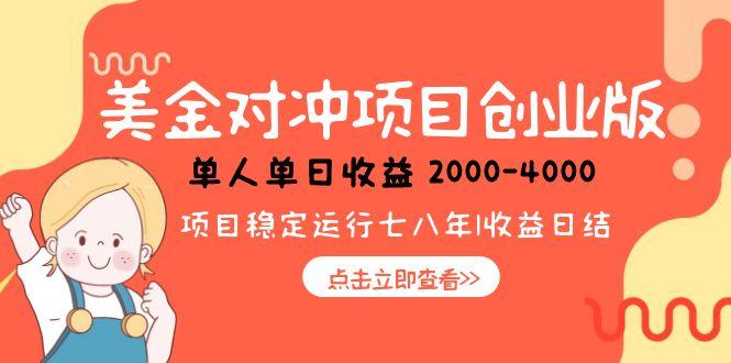 美金对冲创业项目，日收益1000-4000，小众暴力项目-简创项目网