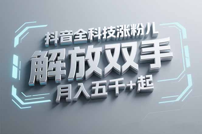抖音万粉全科技涨粉，解放双手，无脑操作，月入五千＋！-简创项目网