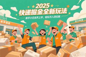 2025快递掘金全新玩法，新手小白当天上手，轻松月入四位数！-简创项目网