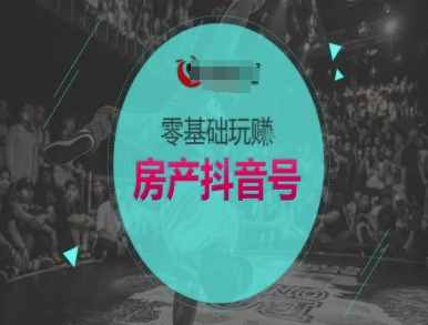 零基础玩转房产抖音号-抖音卖房教程-简创项目网