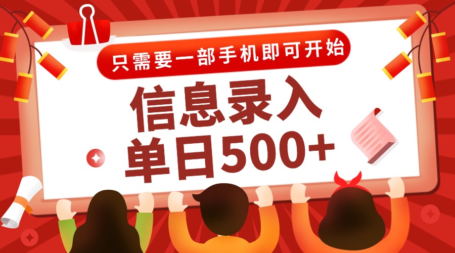 信息录入兼职2.0，几秒一单，打字+推广双模式，只需一部手机，随时随地…-简创项目网