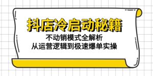 抖店冷启动秘籍：不动销模式全解析，从运营逻辑到极速爆单实操-简创项目网