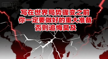 付费文章：写在世界局势骤变之前，你一定要做好的重大准备，否则追悔莫及-简创项目网