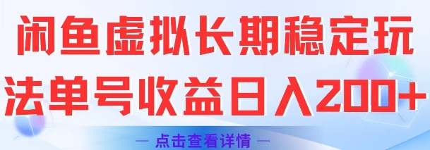 闲鱼虚拟长期稳定玩法单号收益日入2张-简创项目网