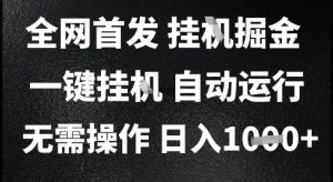 2025最新挂G暴力掘金,日入1K+解放双手,无需操作,全自动运行【揭秘】-简创项目网