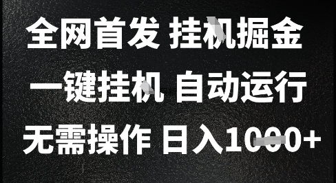 2025最新挂G暴力掘金，日入1K+解放双手，无需操作，全自动运行【揭秘】-简创项目网