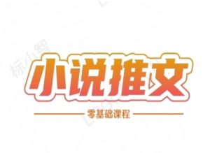 小说推文全流程课程-小说推文零基础教程-简创项目网