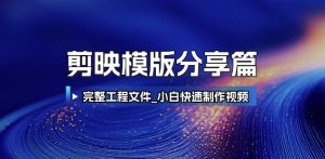 剪映模版分享篇_完整工程文件，小白快速制作高端视频-简创项目网