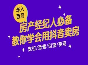 7天学会抖音卖房：从月薪5千到年入百W，新时代房产经纪人必备技能-简创项目网
