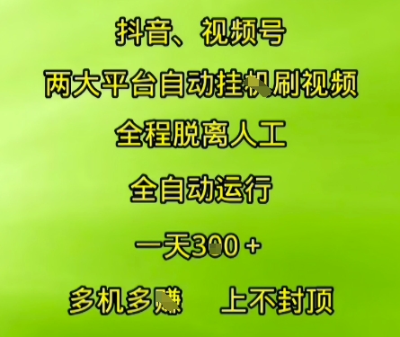 抖音视频号两大平台自动运行，全程脱离人工，自动获取收益，一天3张+，多机多挣，上不封顶【揭秘】-简创项目网