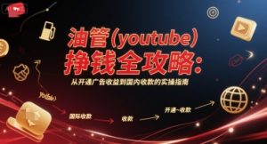 油管(youtube)挣钱全攻略:从开通广告收益到国内收款的实操指南-简创项目网