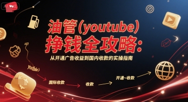 油管(youtube)挣钱全攻略：从开通广告收益到国内收款的实操指南-简创项目网