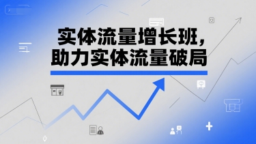 实体流量增长班，助力实体流量破局-简创项目网
