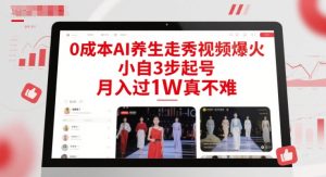 0成本AI养生走秀视频爆火，小自3步起号，月入过1W真不难-简创项目网