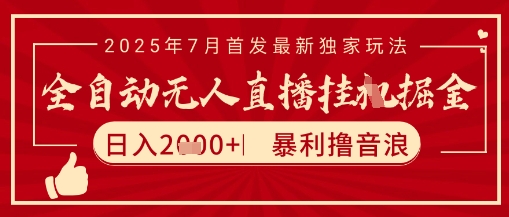 太阳联盟7月最新抖音无人直播暴力撸音浪玩法，无脑日入2k+ 长期稳定，可矩阵放大【揭秘】-简创项目网