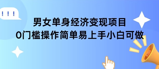 女单身经济项目变现周期长可复购率高日入1k+-简创项目网