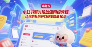 小红书聚光投放保姆级教程，让你的私信开口成本降低10倍-简创项目网