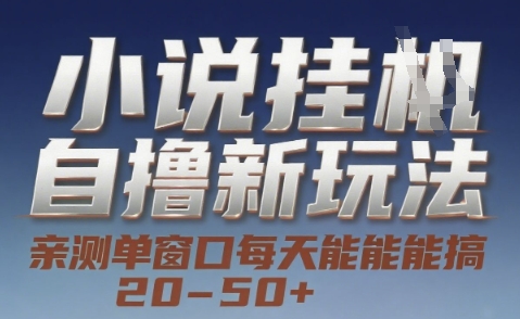 小说自撸新玩法 — 亲测单窗口每天能搞 20-50+，支持矩阵化批量操作【揭秘】-简创项目网