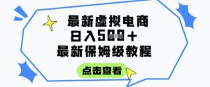 日入3张+的虚拟电商项目,保姆级教程,全网最详细,操作简单,每天一个小时,实现被动收入-简创项目网