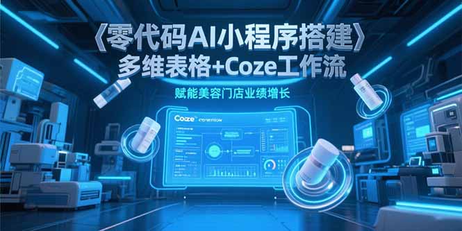零代码AI小程序搭建，多维表格+Coze工作流，赋能美容门店业绩增长-简创项目网