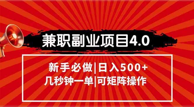 兼职副业项目4.0玩法，信息录入，阶梯收入模式，几秒一单，可矩阵操作…-简创项目网